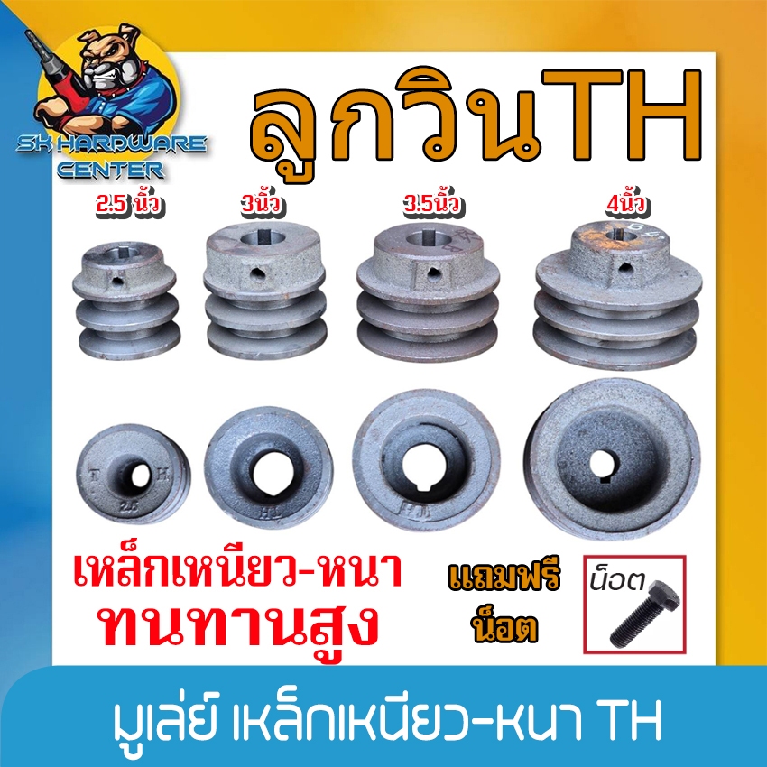 มูเลย์ - ลูกวิน 2ร่อง เหล็กเหนียว-หนา มีขนาด 2.5 นิ้ว - 4 นิ้ว ขนาดรู 19 mm. - 28mm. มีร่อง A , B ยี่ห้อ TH (แถม น็อต)