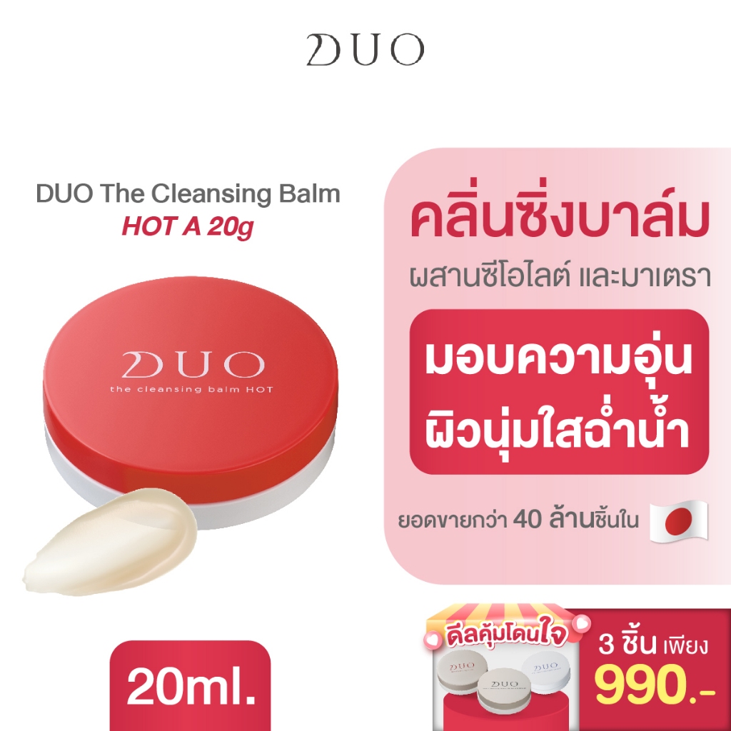 DUO The Cleansing Balm HOT 20g(3ชิ้น เพียง 990บาท)คลีนซิ่งบาล์ม สำหรับผู้ที่ต้องการให้ความอบอุ่นแก่ผิว