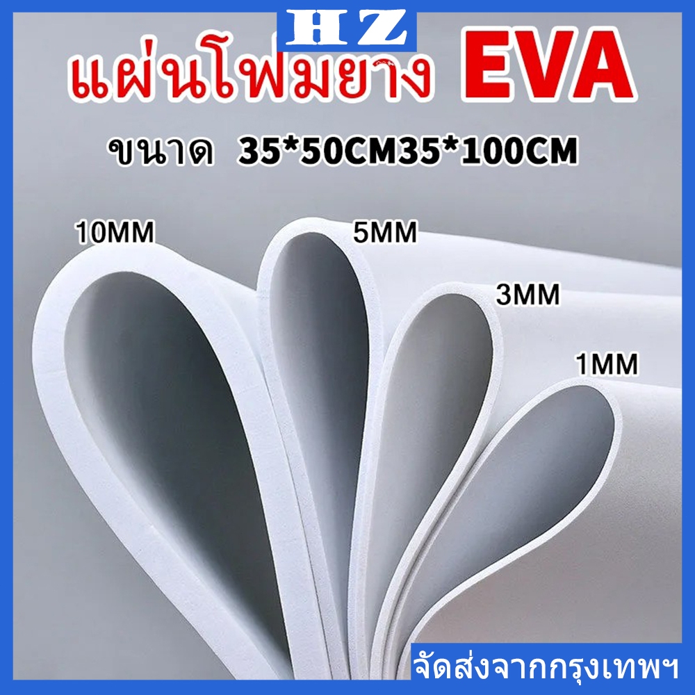 โฟมยาง EVA ขนาด (35x100 ซม.) หนา1มม.2มม.3มม.5มม.10มม. Beehive DIY Foam Sheet