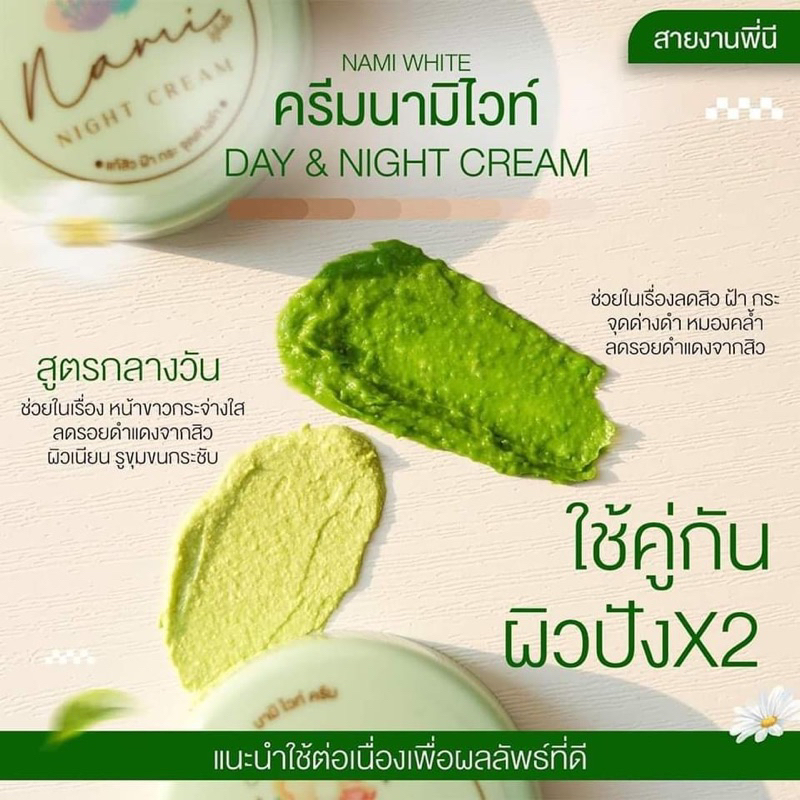 ครีมนามิไวท์ 1 ชุด 2 ตลับ ครีมกลางวัน + กลางคืน ของแท้ 100% - รูปที่ 3