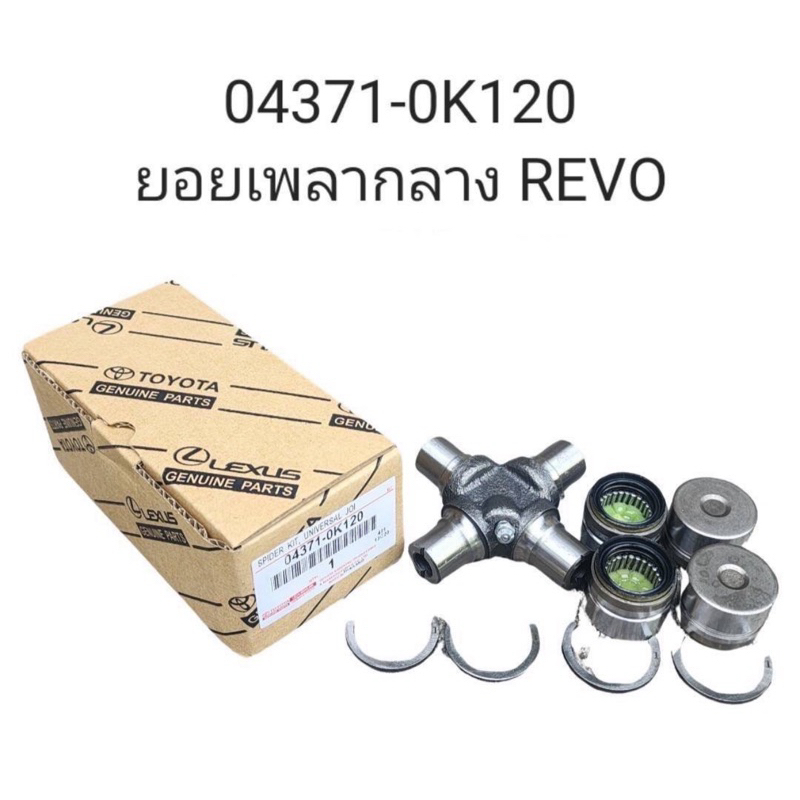 ยอยเพลากลาง Toyota Revo ( 04371-0K120 )