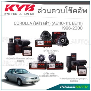 KYB ชุดส่วนควบโช๊คอัพ TOYOTA COROLLA (AE110-111, EE111) โคโร…