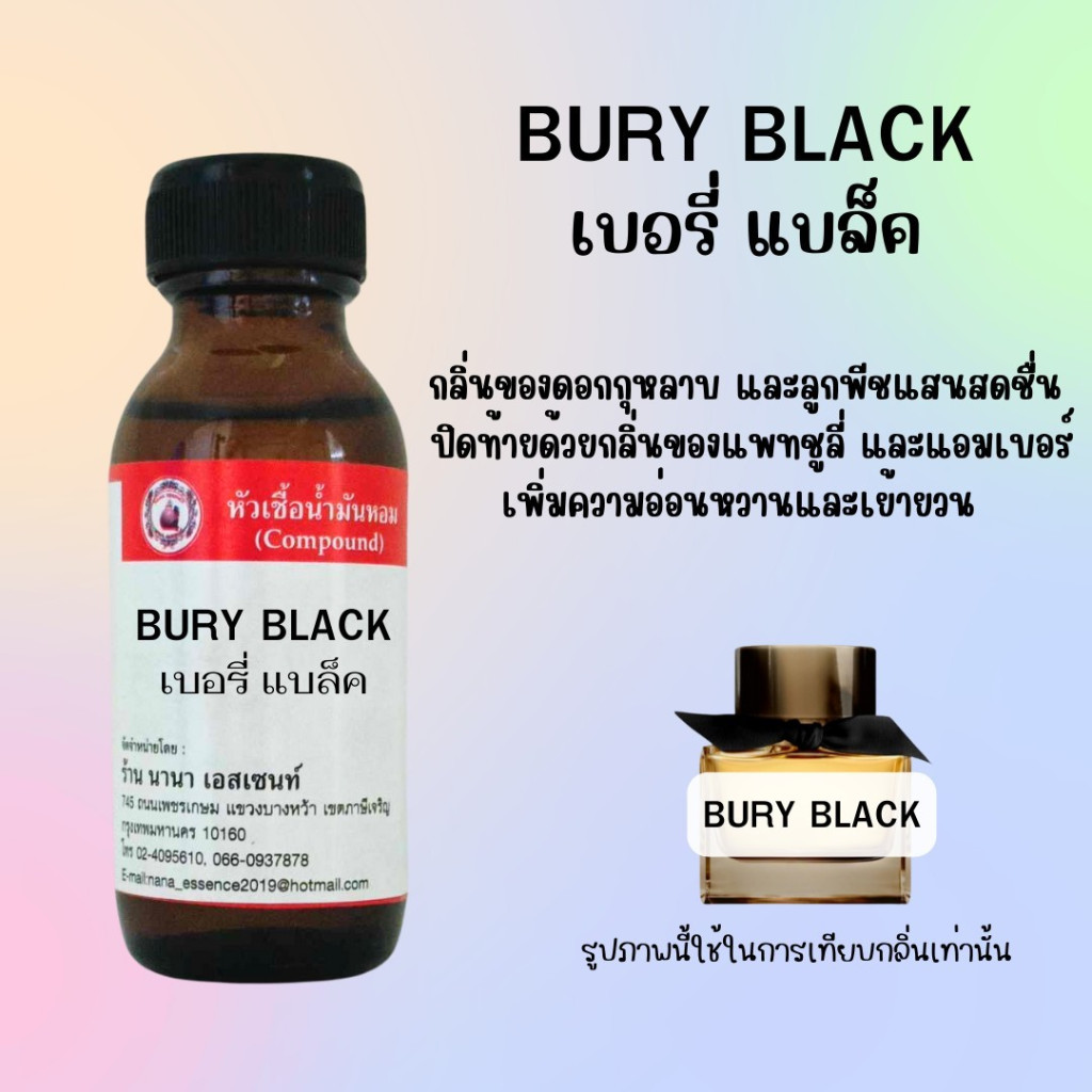 หัวเชื้อน้ำหอมแท้ กลิ่นเบอรี่ แบล็ค