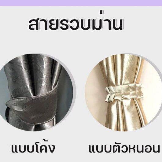 สายรวบม่าน (ราคาต่อ 1 ชิ้น) เลือกสีทักแชทค่ะ