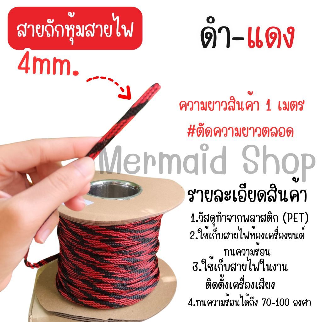 สายถักหุ้มสายไฟ 4-14 มม. ดำแดง (1เมตร) ตัดความยาวตลอด [มีของพร้อมส่ง]