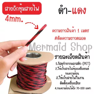 สายถักหุ้มสายไฟ 4-14 มม. ดำแดง (1เมตร) ตัดความยาวตลอด [มีของพร้อมส่ง]
