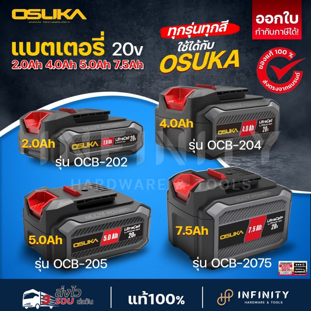 OSUKA แบตเตอรี่ลิเธียมไอออน 20V 2.0Ah,4.0Ah,5Ah,7.5Ah รุ่น OCB-202,OCB-204,OCB-205 OCB-2075