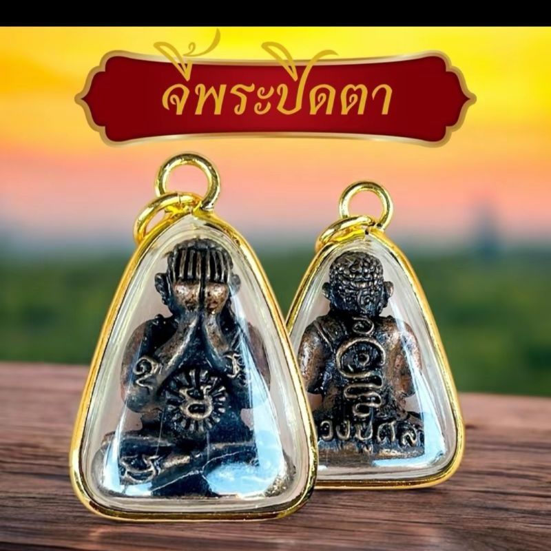 พระปิดตาหลวงปู่ศิลา เลี่ยมกรอบขอบทองขนาด 3 cm พร้อมบทสวดคาถาแถมผ้ายันต์หลวงปู่ศิลาฟรี