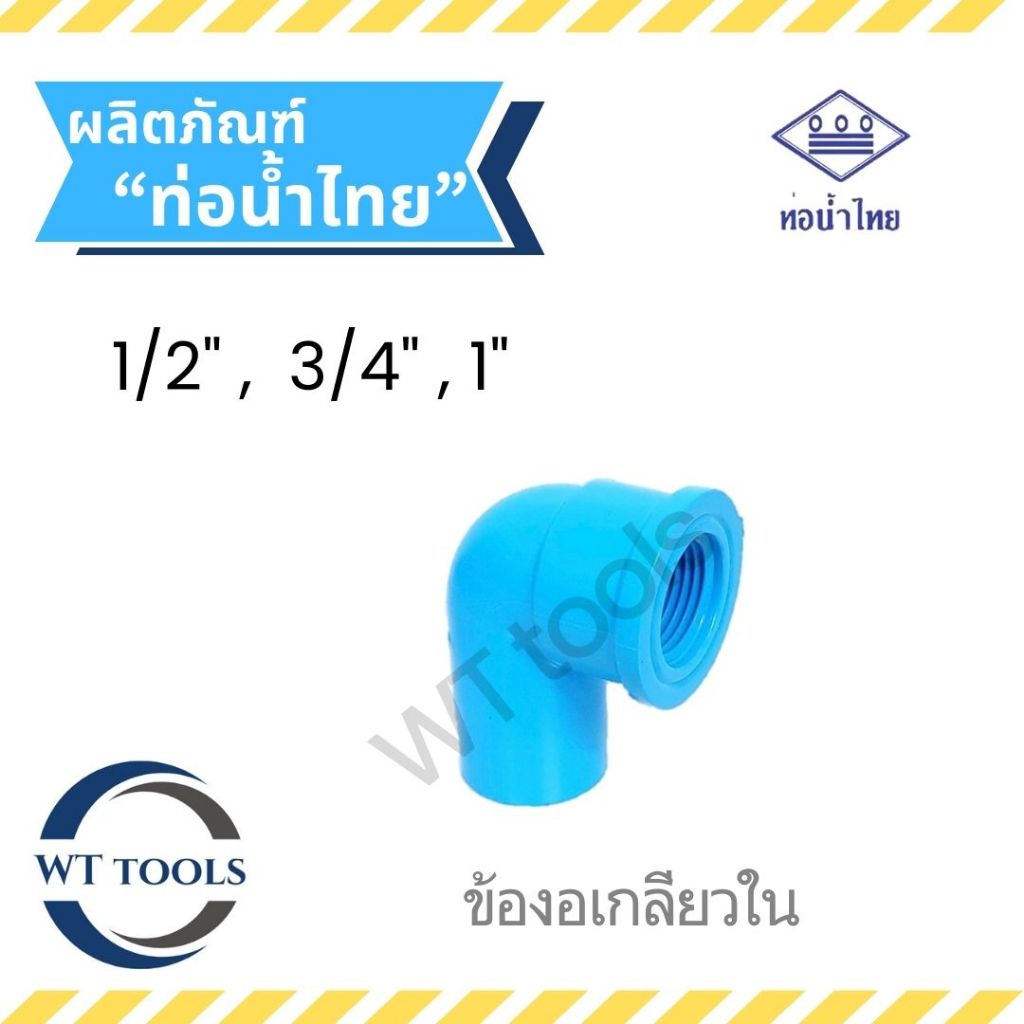 ข้องอเกลียวใน ขนาด 1/2" ,3/4",1" ท่อน้ำไทย ชั้น 13.5 ของแท้💯