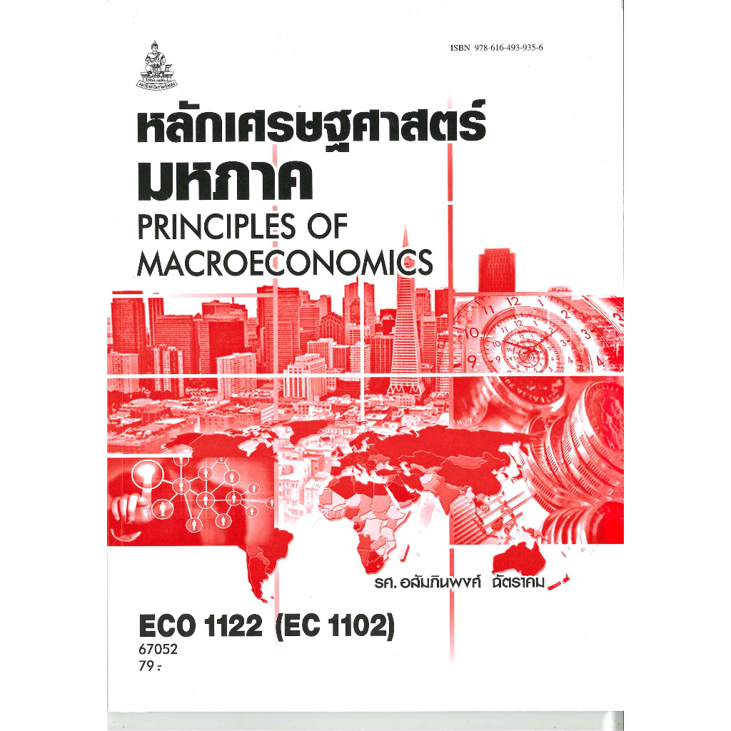 ตำราราม ECO1122 (ECO1102) (EC112) 67052 หลักเศรษฐศาสตร์มหภาค