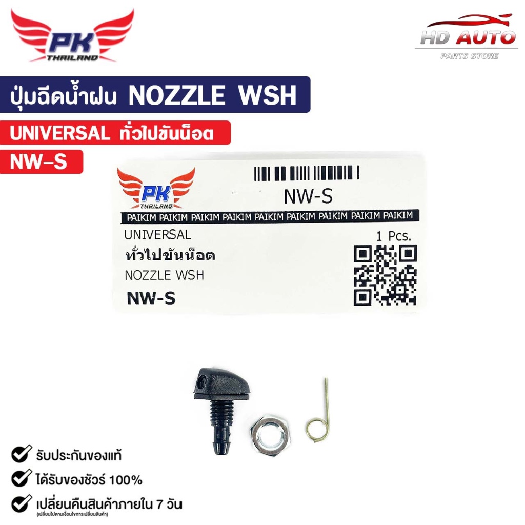 ปุ่มฉีดน้ำฝน NOZZLE WSH ( 1 ชิ้น ) UNIVERSAL รถยนต์ทั่วไป ( ขันน็อต ) พลาสติกปุ่มฉีดน้ำ รหัส NW-S