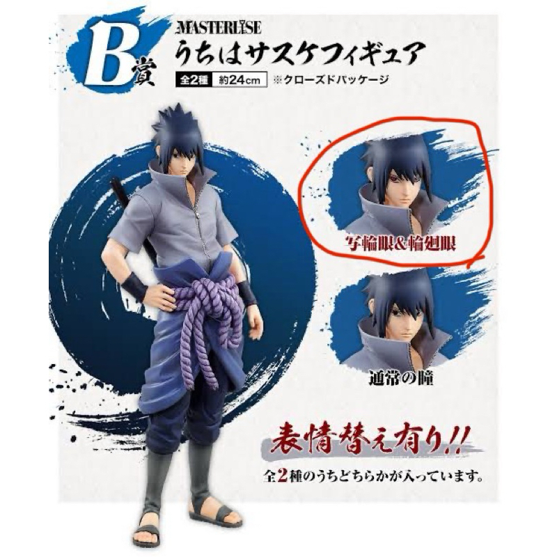 NARUTO Shippuden Ichiban Kuji - Uchiha Sasuke เวอร์ชั่นตาเนตร Prize B ของแท้ มือสอง