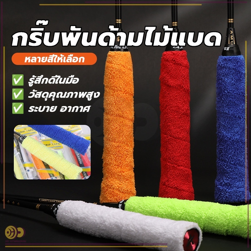 กริปพันด้ามผ้าไมโครฯ ไม้แบดมินตัน แบบมีกาวในตัว ผ้านุ่มจับกระชับมือ ซับเหงื่อ สําหรับเล่นแบดมินตัน ผ้าขนหนูไมโครไฟเบอร์