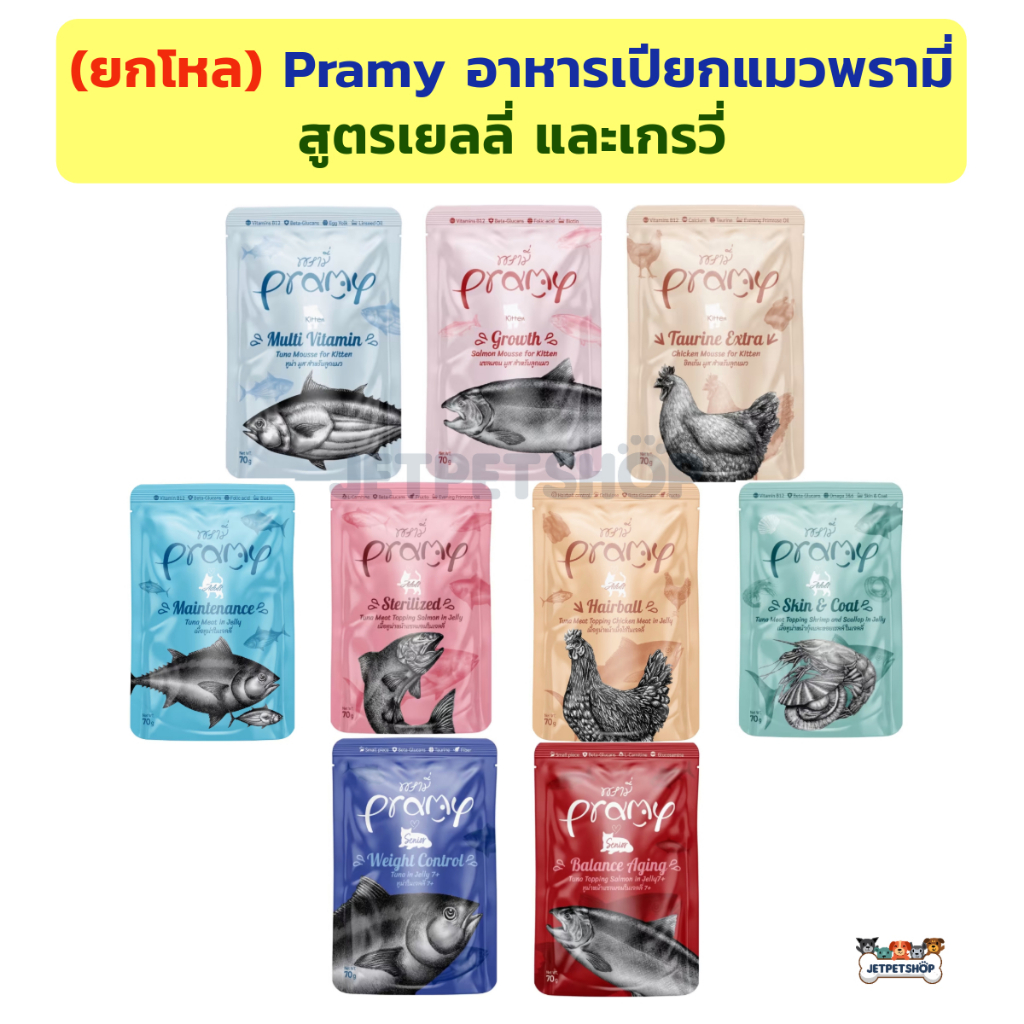 (โหล) Pramy อาหารเปียกแมว พรามี่ ขนาดซอง 70 กรัม สูตรลูกแมว แมวโต แมวแก่
