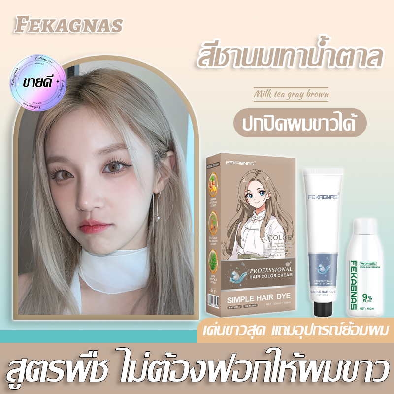🌸2025 รุ่นขายดี🌸FEKAGNAS สีย้อมผม สูตรพืช สีติดรวดเร็ว เครื่องมือทําสีผมจะส่งฟรี (ยาย้อมผม น้ํายาย้อมผม สีชานมเทาน้ำตาล)