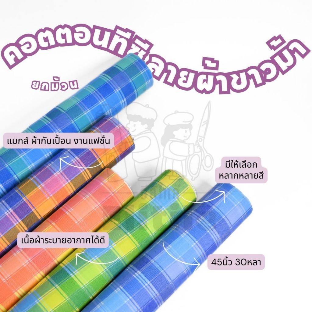 ยกม้วน30หลา คอนตอนทีซี พิมพ์ลายผ้าขาวม้า หน้ากว้าง 45 นิ้ว ผ้าหลา ผ้าเมตร