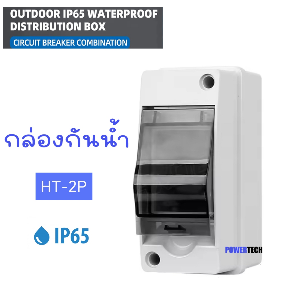 HT 2P กล่องใส่เบรกเกอร์ ตู้เปล่า ตู้คอนซูมเมอร์ กันน้ำ IP65 ขนาด 2P ตู้เบรกเกอร์ DC AC  คอนซูมเมอร์ HT-2P