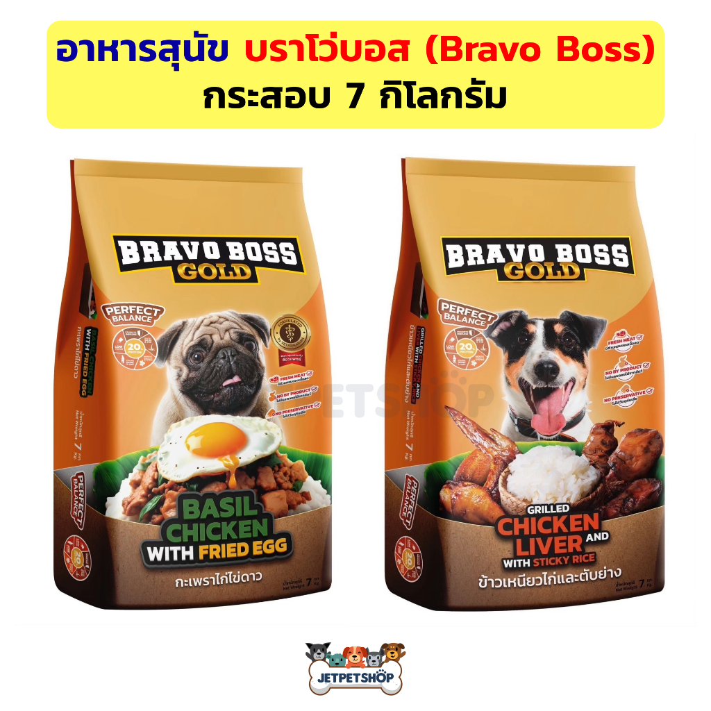 อาหารสุนัข บราโว่บอส Bravo Boss สูตรใหม่ Street food กระสอบ 7 กิโลกรัม