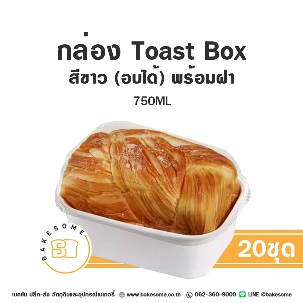 กล่อง Toast Box อบได้ กล่องขนม กล่องขนมอบได้ เหมาะสำหรับใช้อบเบเกอรี่ Foodgrade (20 ชุด)