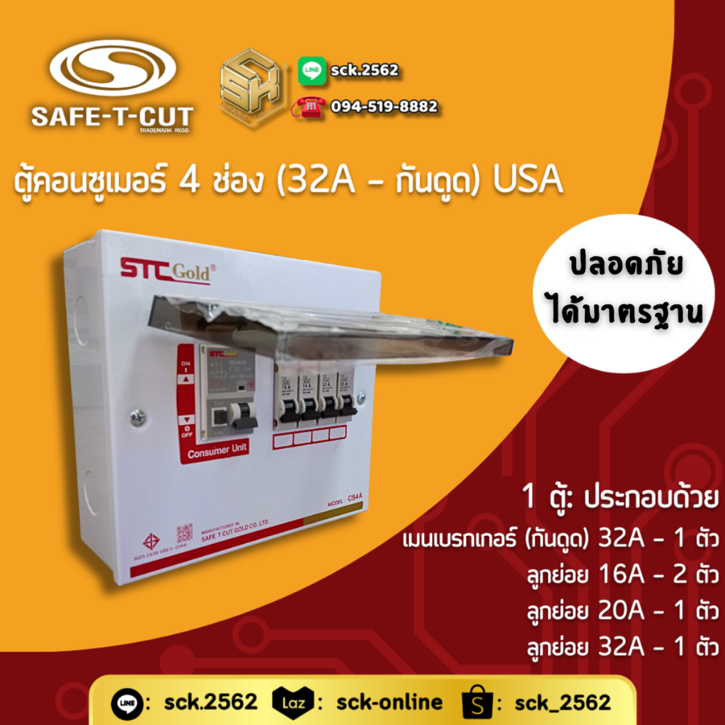 Safe T-Cut ตู้คอนซูเมอร์ รุ่น USA (กันดูด - ตู้แดง) 4 ช่อง เลือกเมนได้ [32A/ 50A/ 63A] มีครบทั้งเมนเ
