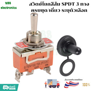 คุณภาพดี สวิตซ์โยกสีส้ม SPDT 3 ทาง ON/OFF/ON สวิตช์กันน้ำหมว…