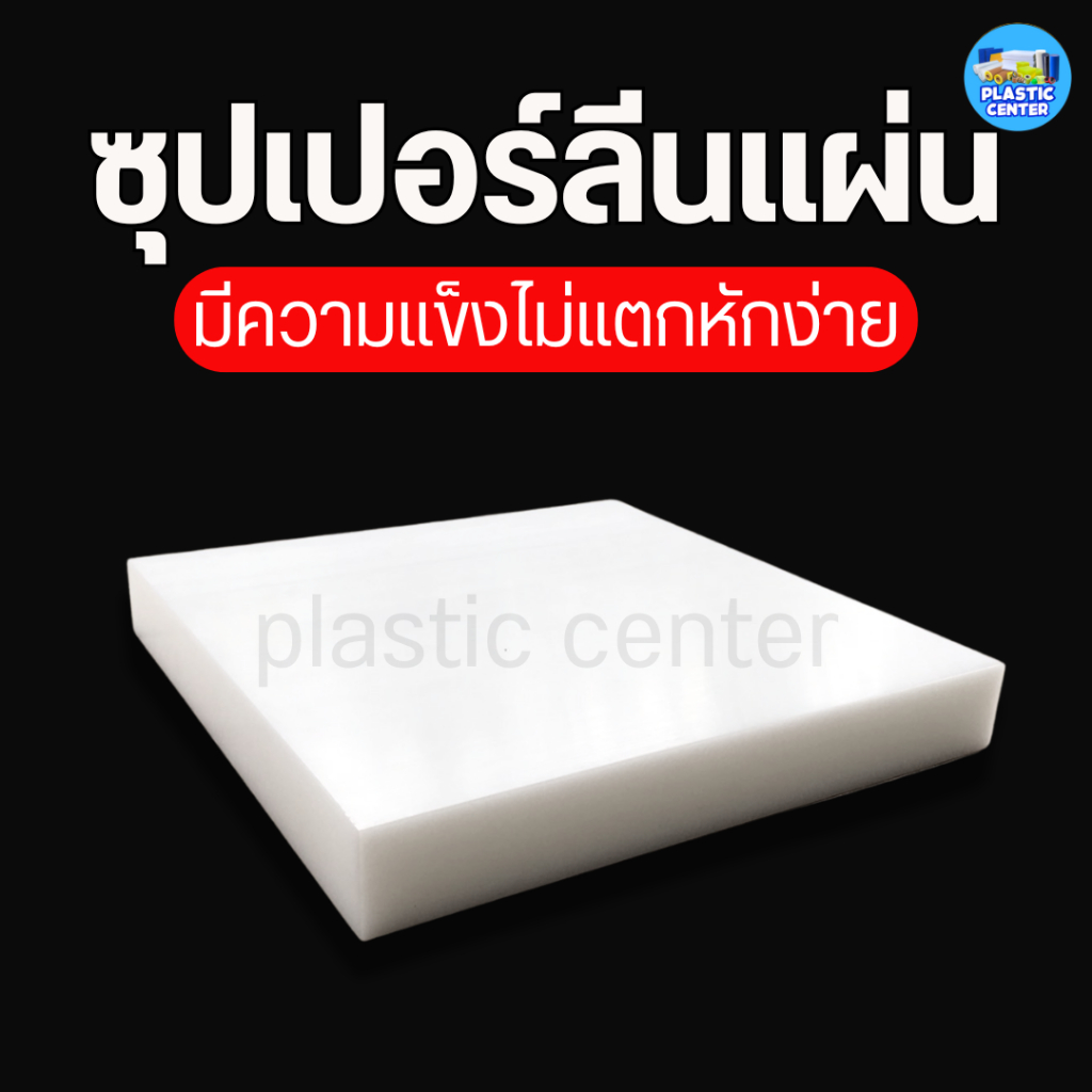 ซุปเปอร์ลีนแผ่น Superlene PE หนา 20-50 มิล กว้าง 50 เซน ยาว 50 เซน แผ่นไนล่อน แผ่นพลาสติกแข็ง ตัด เจ