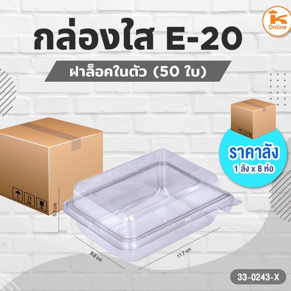 #ยกลัง(8ห่อx50ใบ)กล่องใส E-20(50ใบ)(1ลังx8ห่อ)