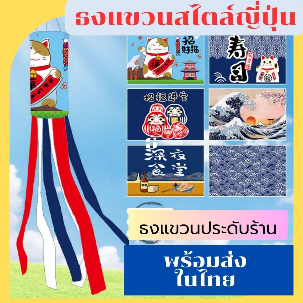 ธงแขวนสไตล์ญี่ปุ่น 100 cm. ธงริ้วประดับร้านอาหาร ตกแต่งสวน #พร้อมส่งในไทย