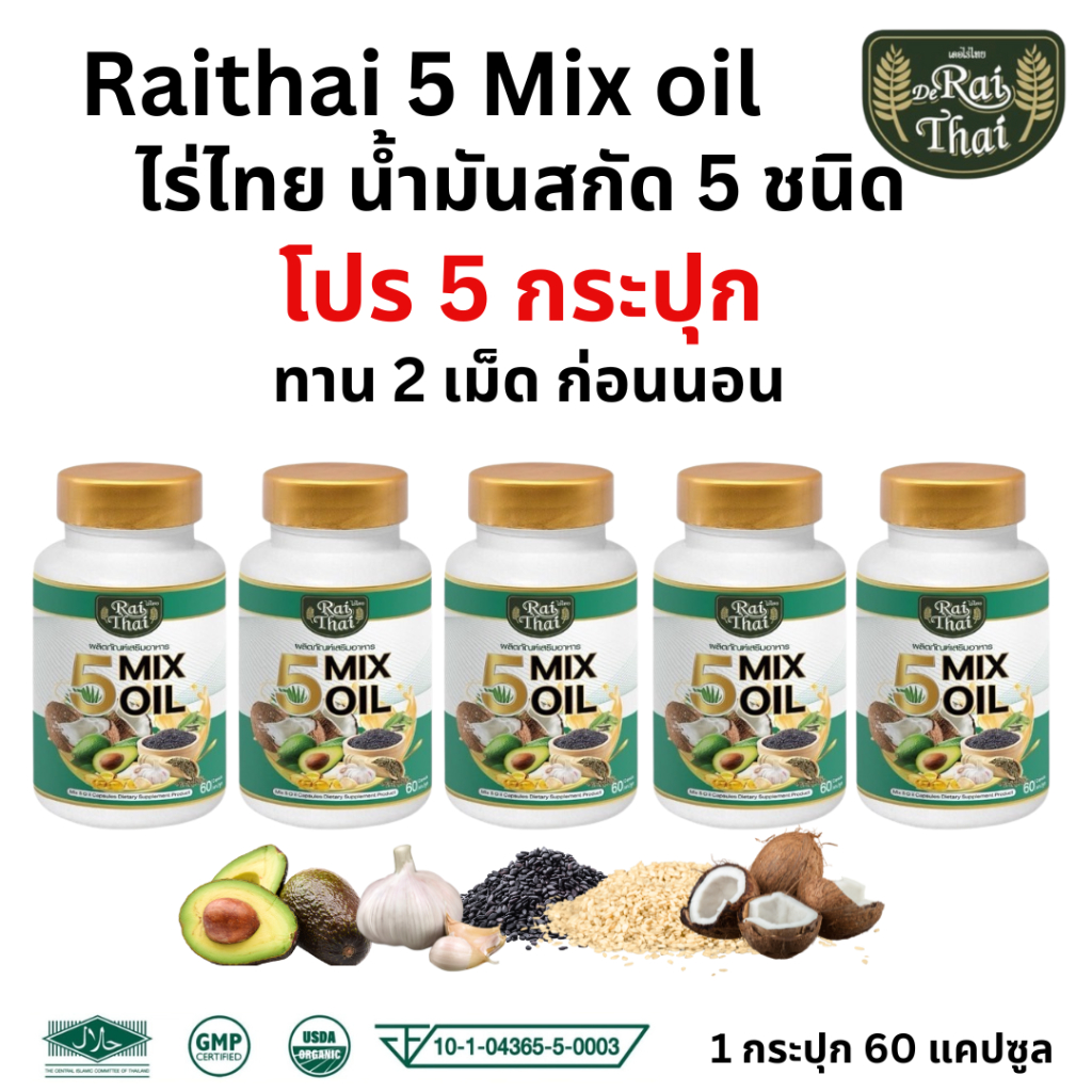 แพ็ค 5 ขวด Raithai 5 mix oil ไร่ไทย น้ำมันสกัดเย็น 5 ชนิด น้ำมัน5ชนิด ไร่ไทย5ชนิด 1 ขวด 60 ซอฟเจล