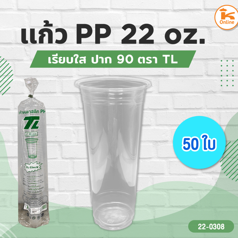 แก้ว PP 22 oz. เรียบใส ปาก90 TL