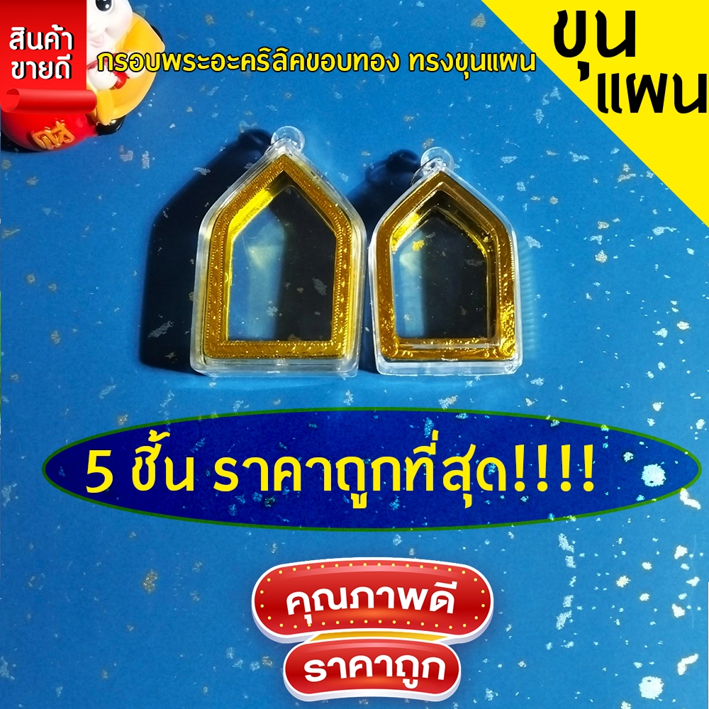 กรอบพระสำเร็จรูป 5 ชิ้นราคาสุดคุ้ม ทรงขุนแผน มีให้เลือก2ขนาด
