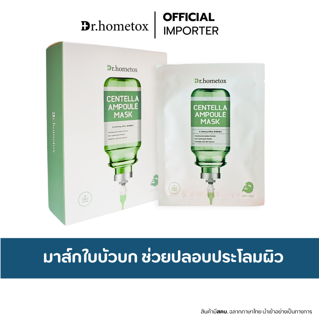 Dr.HOMETOX  Centella Ampoule Mask 25g. แผ่นมาส์กหน้าแอมพูล สารใบบัวบก