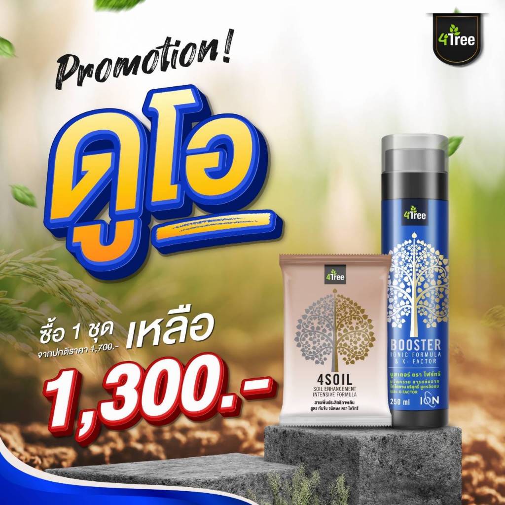 4tree+4treeBooSter+4SOIL(โฟร์ทรี+โฟร์ทรีบูสเตอร์+โฟร์ซอย)1ชุดสำหรับดินปลูกพืชทุกชนิด