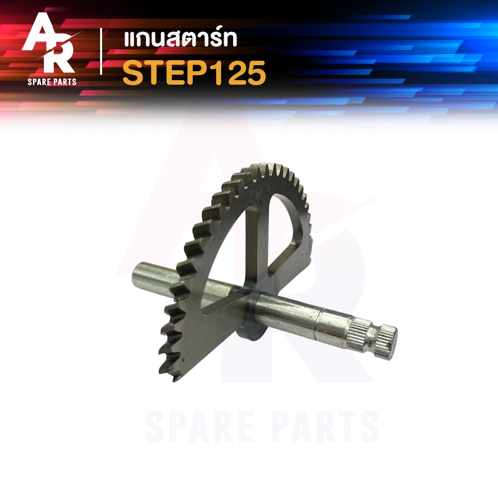 แกนสตาร์ท SUZUKI - STEP125 แกนสตาร์ทเสต็ป 125 แกนสตาท STEP 125 สเตป125 แกนสตาทสเต็ป 125