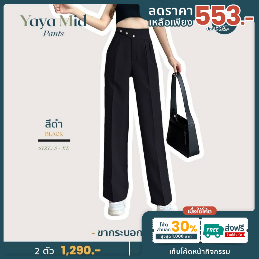 รุ่นใหม่มาแรง Yaya Mid[เหลือเพียง 553]ใช้โค้ด30%+ส่งฟรี ขากระบอกใหญ่ ผ้าญาญ่า ผ้าหนานุ่มอยู่ทรง ดีเทลขอบเอวแต่งกระดุม