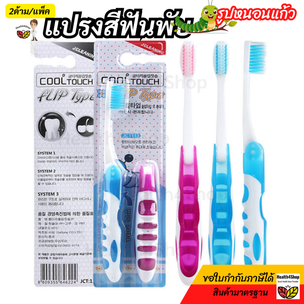 ✳️O47: พร้อมส่ง2ด้าม/แพ็ค แปรงสีฟันพับได้ รูปหนอนแก้ว พับพกพา ด้ามจับกระชับมือ ขนแปรงปลายแหลม นุ่มพิเศษ วัสดุเกรดอาหาร