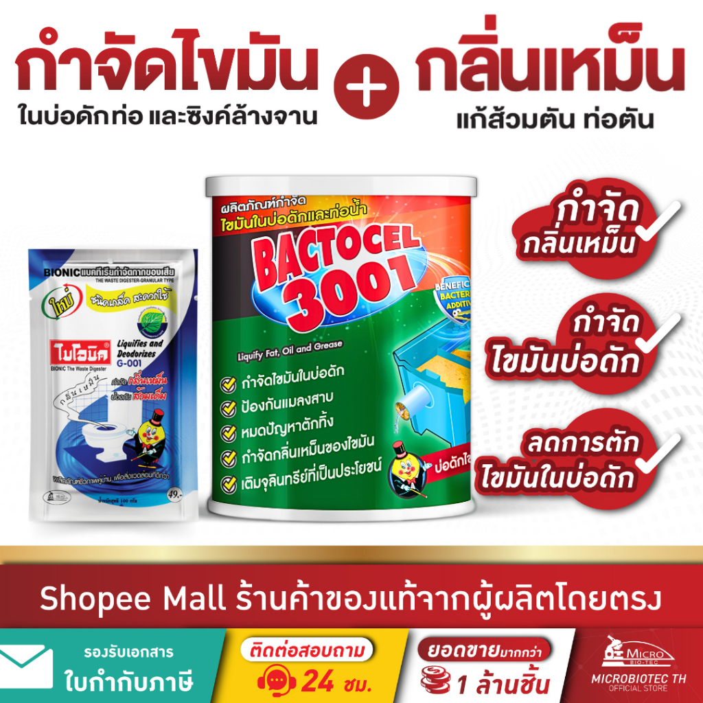 [แพ็กคู่] Bactocel 3001 1000กรัม + G001 กำจัดกลิ่น กำจัดไขมันในบ่อ กลิ่นห้องน้ำ แก้ท่อตัน ส้วมตัน