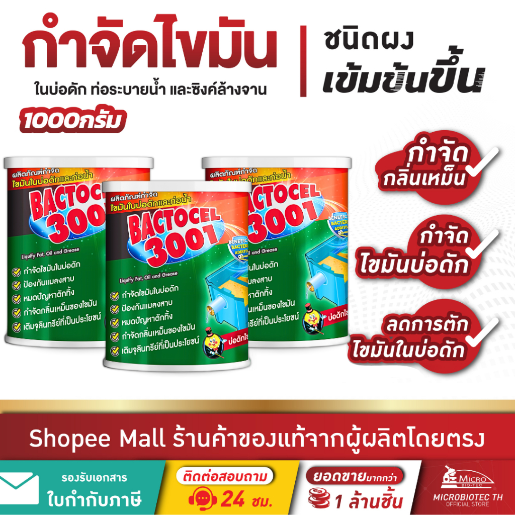 [3 กระป๋อง] แบคโตเซล BACTOCEL 3001 1000g ผงกำจัดไขมัน ดับกลิ่นเหม็น ย่อยสลายไขมัน แก้ท่อตัน ดับกลิ่นเหม็นไขมัน