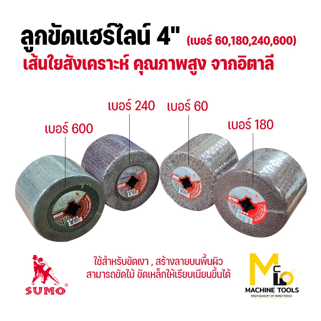 ลูกขัดแฮร์ไลน์4นิ้ว Sumo ลูกขัดเบอร์60,เบอร์180,เบอร์240,เบอร์600รุ่นp100060,p100180,p100240,p100600