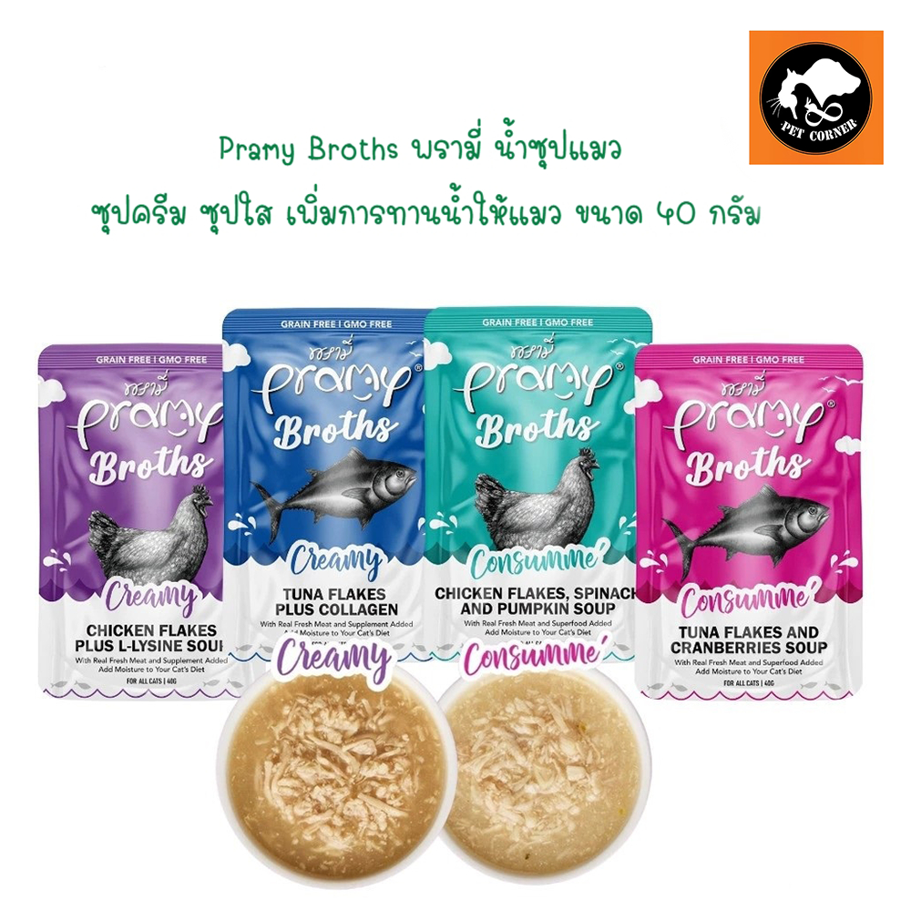 Pramy Broths พรามี่ น้ำซุปแมว ซุปครีม ซุปใส เพิ่มการทานน้ำให้แมว ขนาด 40 กรัม