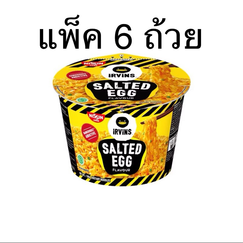 (รอ1วันจ้า)(แพ็ค 6 ถ้วย) นิสชินเออวินส์ บะหมี่กึ่งสำเร็จรูปไข่เค็ม 100g Nissin Irvins Salted Egg Fla
