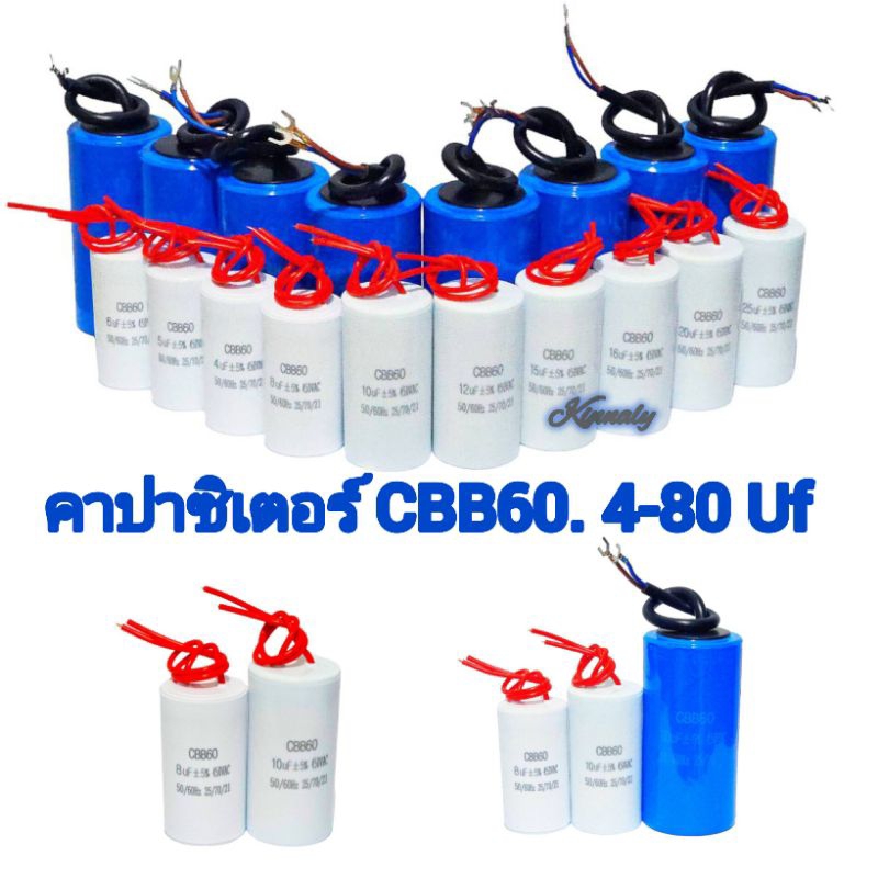 CAPACITOR CBB60 แคปสตาร์ท/แคปรัน เครื่องซักผ้า/มอเตอร์/ปั๊มน้ำ ตัวเลือก 4-80 Uf