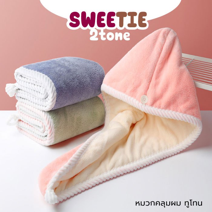 Phurinn หมวกคลุมผม รุ่น Sweetie ทูโทน ซึมซับเยี่ยม หมวกคลุมผมแห้งเร็ว แห้งเร็วผ้าคลุมผม ผ้าคลุมผมแห้งเร็ว