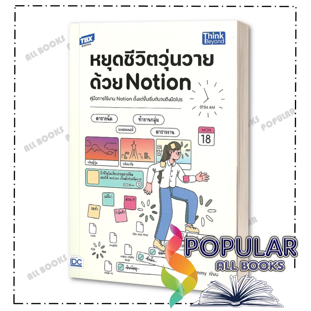 หนังสือ หยุดชีวิตวุ่นวายด้วย Notion ,Paul Kimmy ,Think Beyond