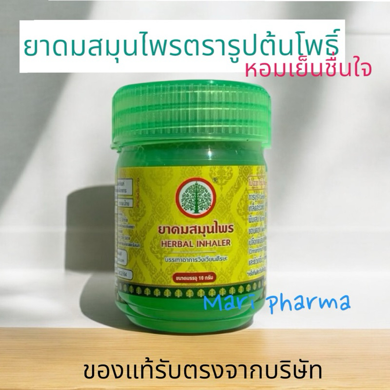 ยาดม Tonphor Herbal Inhalers 10g ต้นโพธิ์ ยาดมสมุนไพร 10กรัม ยาดมกระปุกเขียว