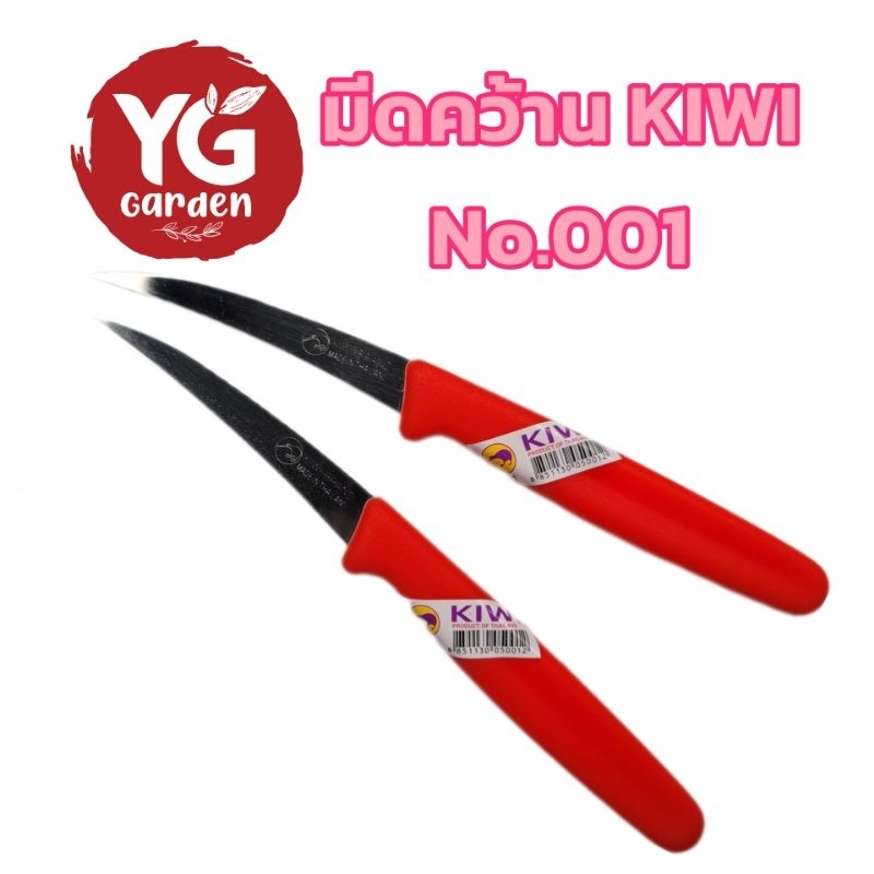 มีดแกะสลัก (ด้ามแดง) No.001 - ตรากีวี