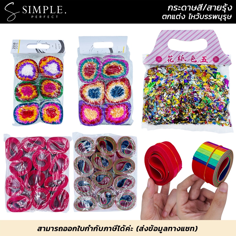 เชงเม้ง กระดาษสายรุ้ง กระดาษย่น กระดาษแดง กากเพชร เปลวรุ้งโปรยหลุม ฮวงซุ้ย โปรยหลุมบรรพบุรุษ