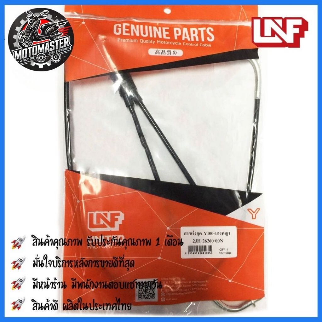 สายเร่ง YAMAHA Y100 นางพญา ตรงรุ่น ยามาฮ่า Y100 นางพญา ยี่ห้อ UNF สินค้าคุณภาพดี พร้อมส่ง