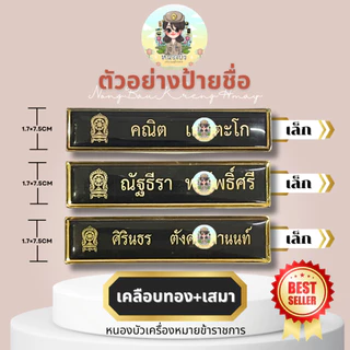 (แจ้งชื่อทางช่องแชท) ป้ายชื่อข้าราชการ ป้ายชื่อนักศึกษา ป้ายชื่อลูกเสือ หลากหลายกระทรวง