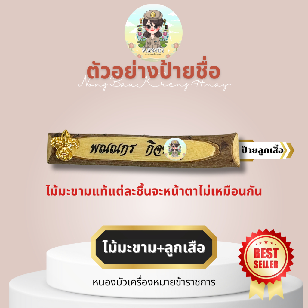 (แจ้งชื่อทางช่องแชท) ป้ายชื่อข้าราชการ ป้ายชื่อนักศึกษา ป้ายชื่อลูกเสือ หลากหลายกระทรวง - รูปที่ 6